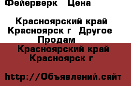 Фейерверк › Цена ­ 2 599 - Красноярский край, Красноярск г. Другое » Продам   . Красноярский край,Красноярск г.